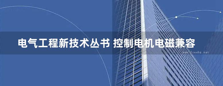 电气工程新技术丛书 控制电机电磁兼容测试与抑制技术 熊端锋，罗建 (2019版)